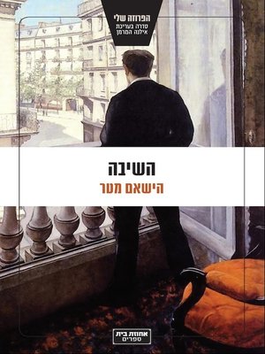 cover image of השיבה